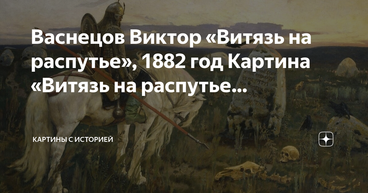 Заря в картине васнецова витязь на распутье. Васнецов 1882 витязь на распутье. Картина васнецова витязь на распутье. Сообщение о картине васнецова витязь на распутье. Картина васнецова богатырь на распутье.