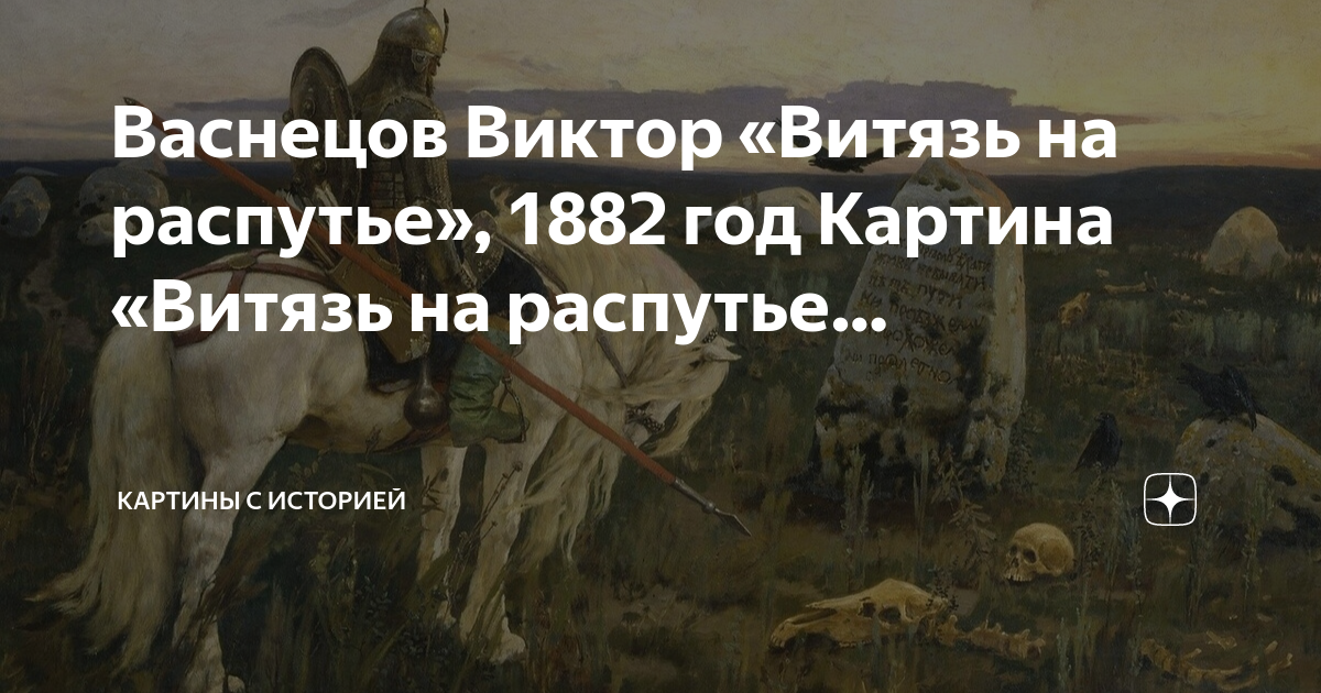 Васнецов 1882 Витязь на распутье. Витязь на распутье картина Виктора Васнецова. Витязь на распутье картина Виктора Васнецова описание картины. Витязь на распутье логотип.