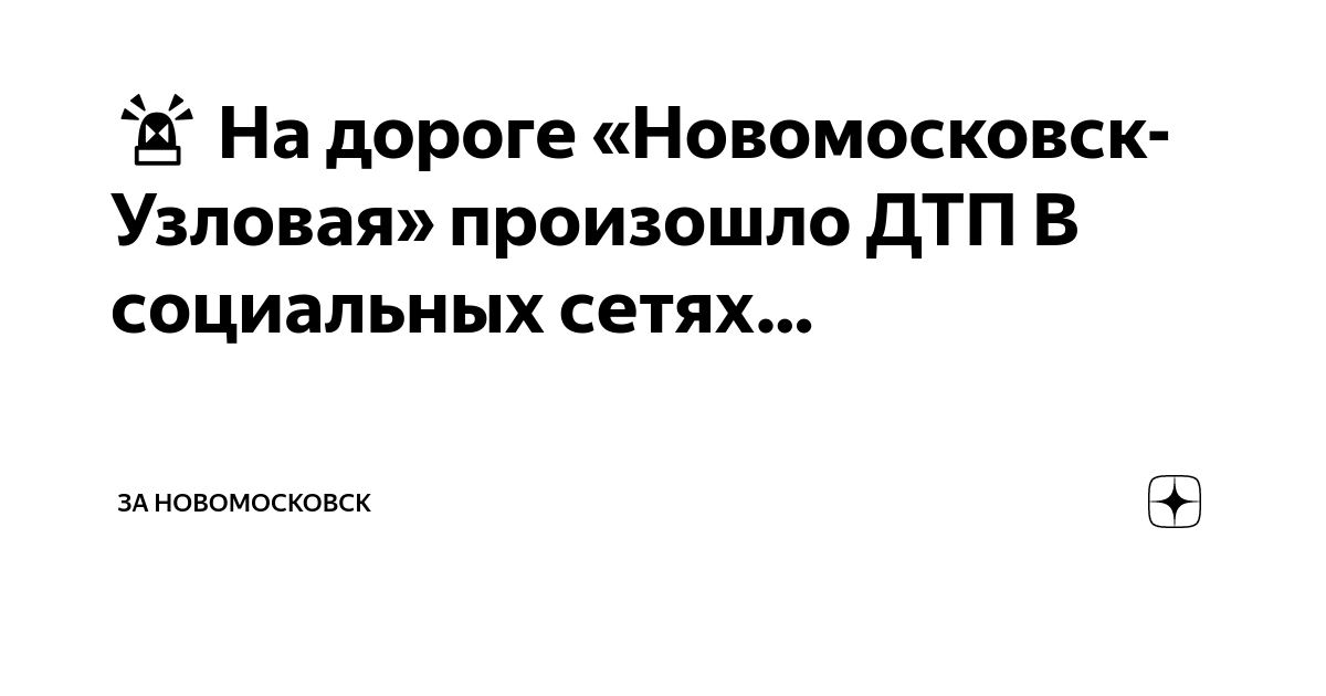 🚨 На дороге «Новомосковск-Узловая» произошло ДТП В социальных сетях ...