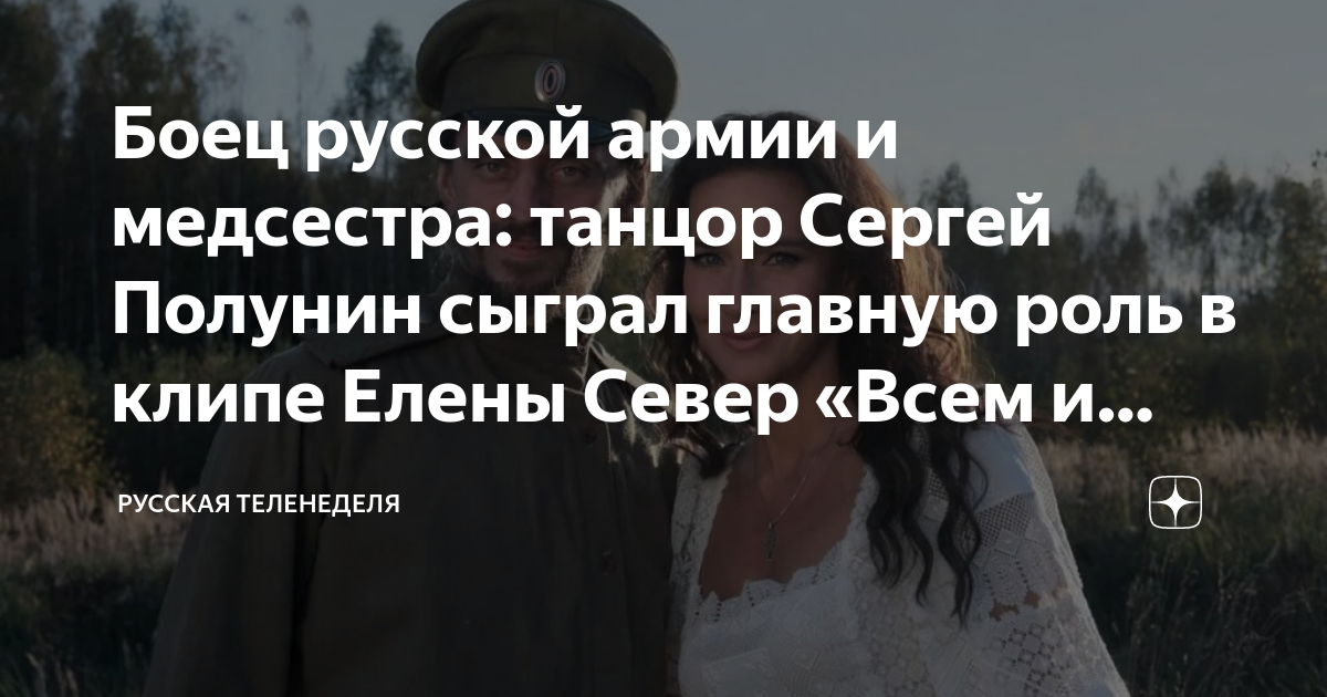 Боец русской армии и медсестра: танцор Сергей Полунин сыграл главную ...