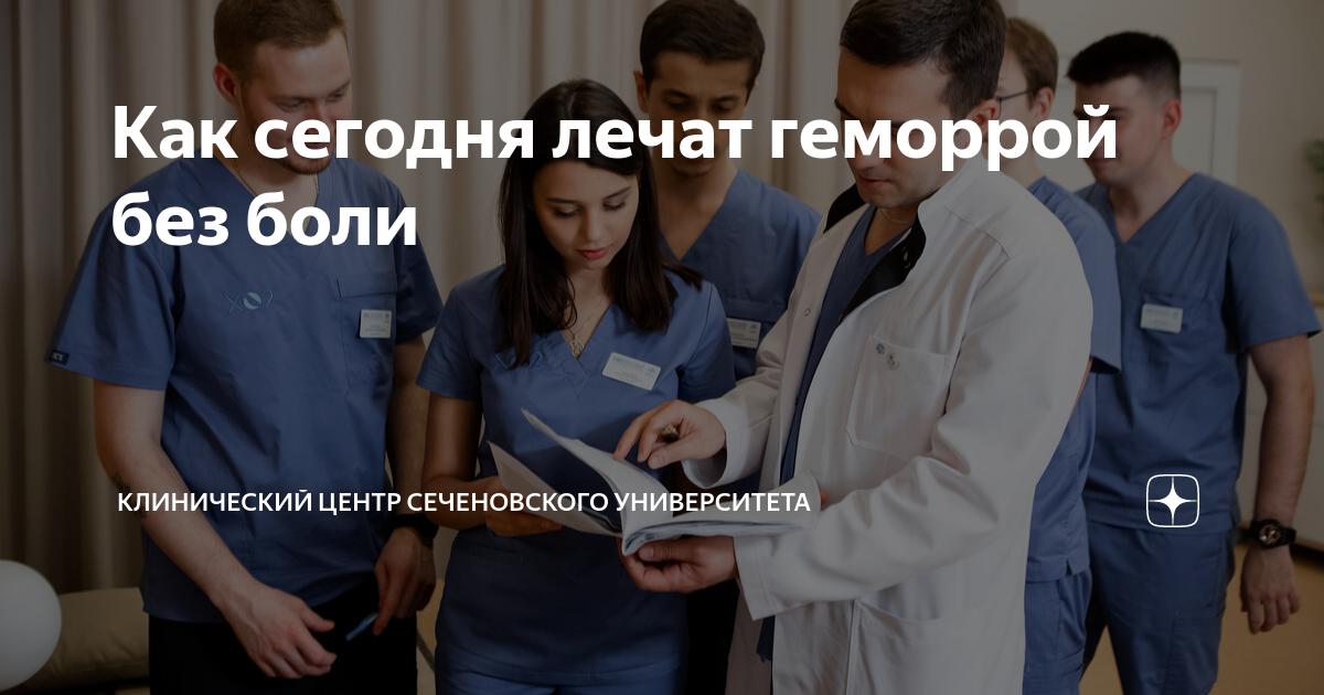 Как сегодня лечат геморрой без боли | Клинический центр Сеченовского ...