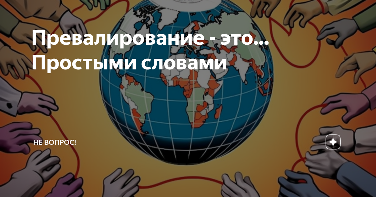 Превалирование. Превалирование