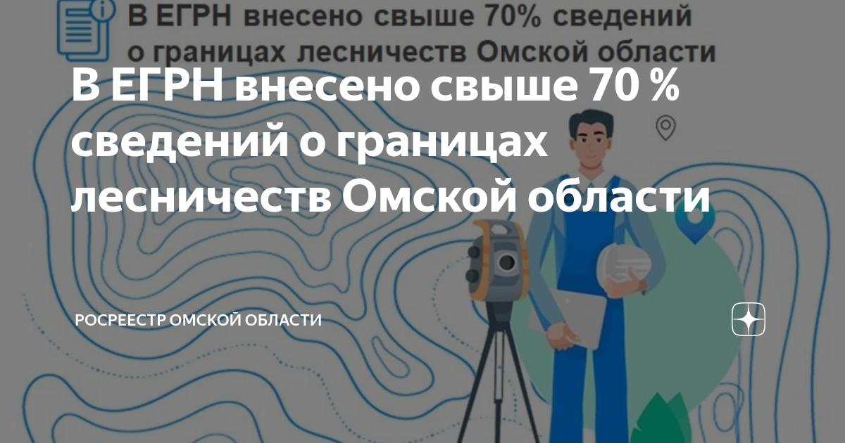 В ЕГРН внесено свыше 70 % сведений о границах лесничеств Омской области ...