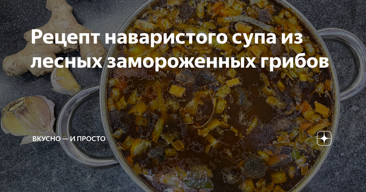 Суп из замороженных лесных грибов