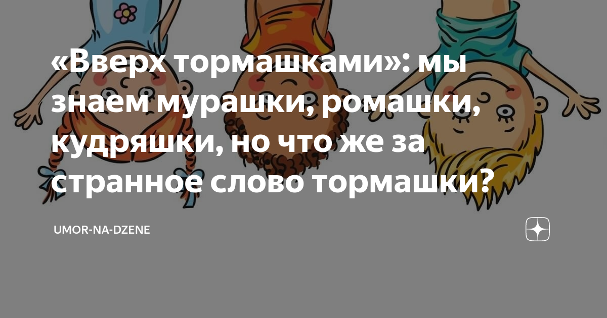 День вверх тормашками. Слово вверх тормашками. Кверху тормашками. Вверх тормашками значение. Стихи наоборот смешные.