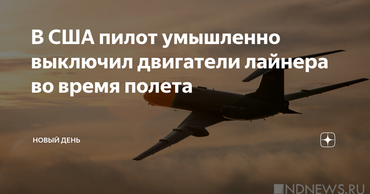 В США пилот умышленно отключил двигатели самолета во время рейса