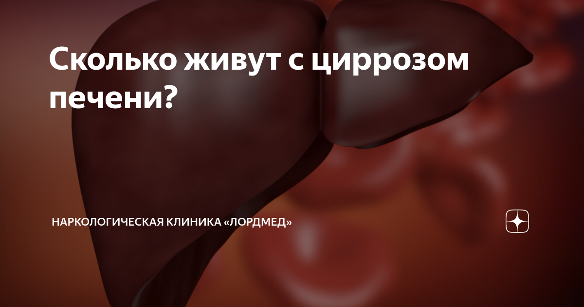Сколько живут с циррозом печени? | Наркологическая клиника «Лордмед» | Дзен