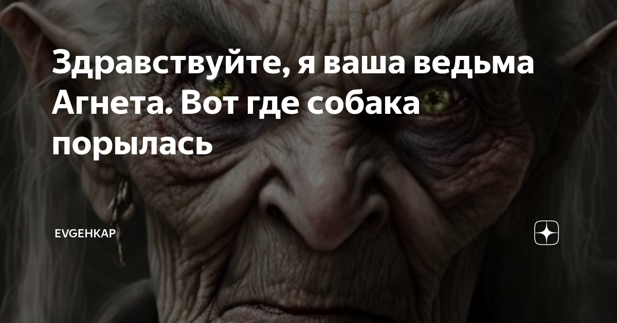 Evgehkap дзен здравствуйте я ваша ведьма