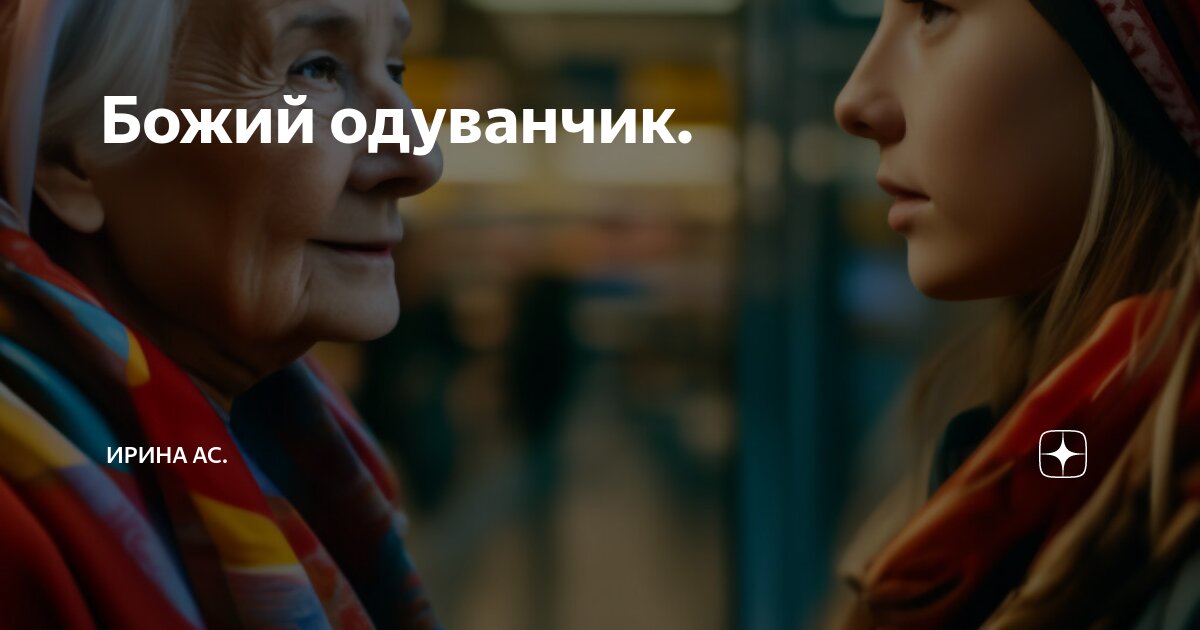 Божий одуванчик. | Ирина Ас. | Дзен