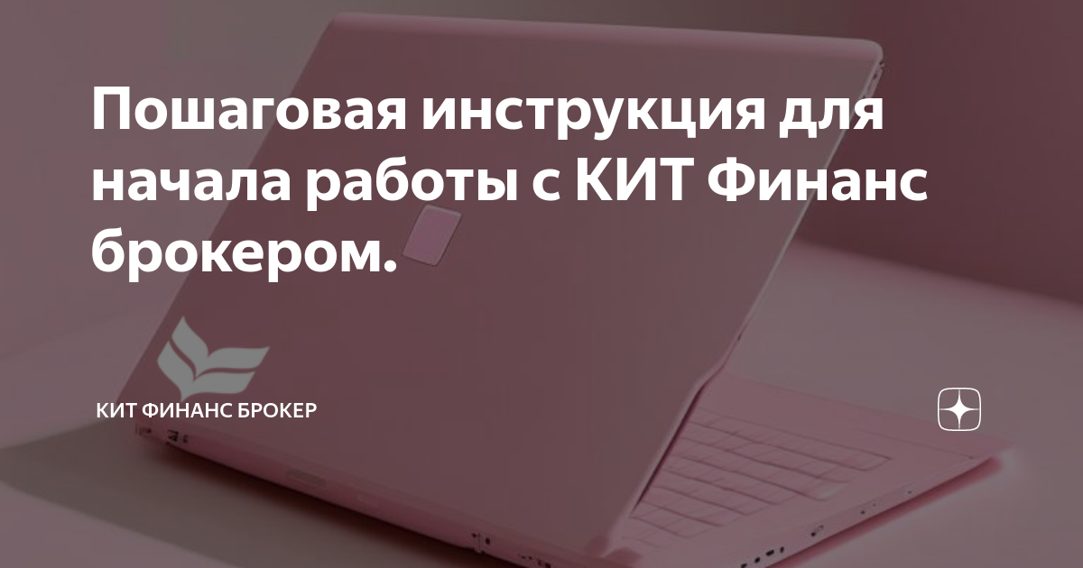 Пошаговая инструкция для начала работы с КИТ Финанс брокером. | КИТ ...