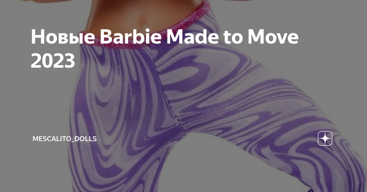 Mattel Barbie HRH28 (Made to Move 2023) Made to Move series