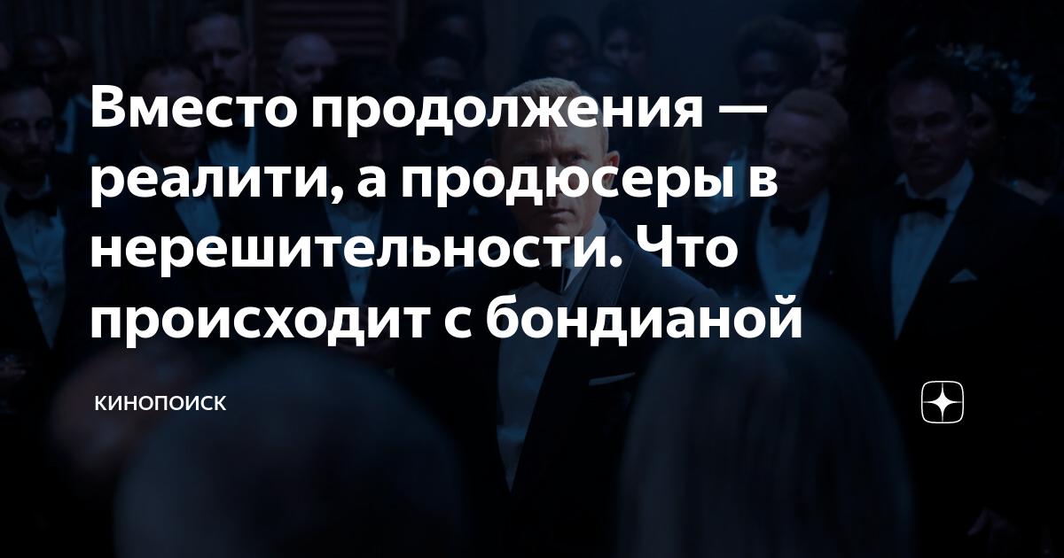 Вместо продолжения — реалити, а продюсеры в нерешительности. Что ...