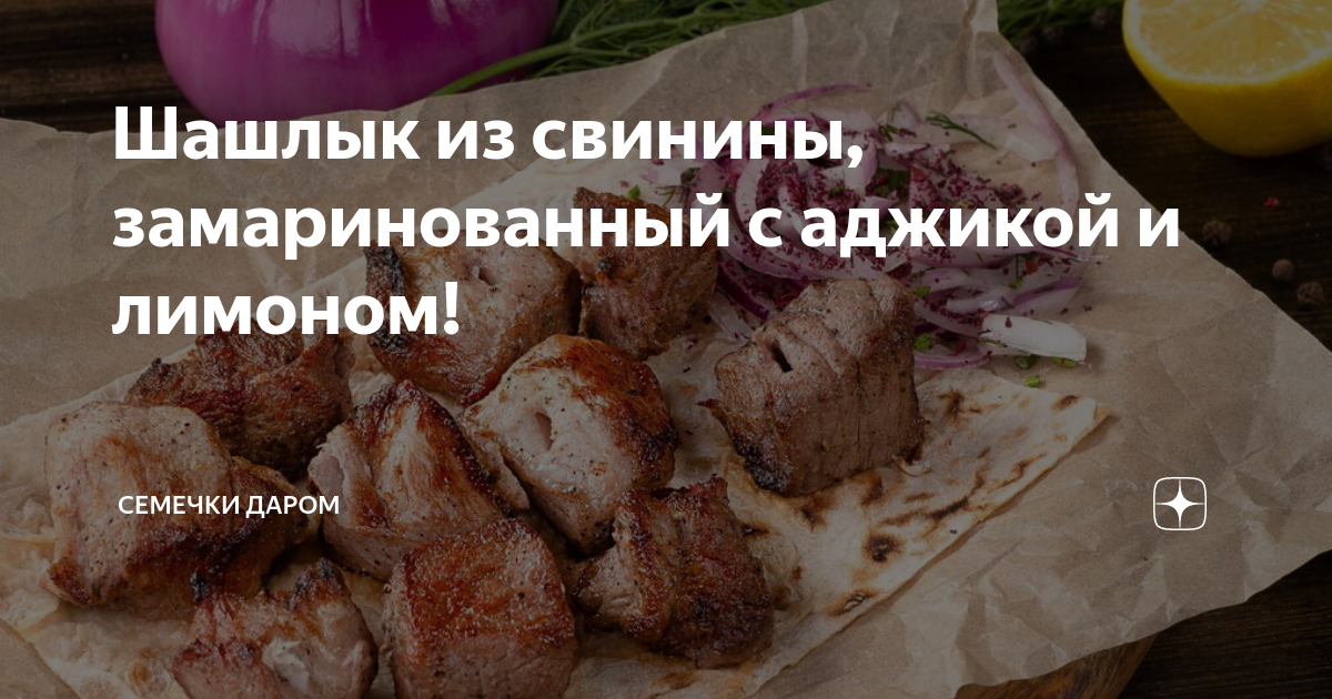 Шашлык из свинины на минералке с лимоном