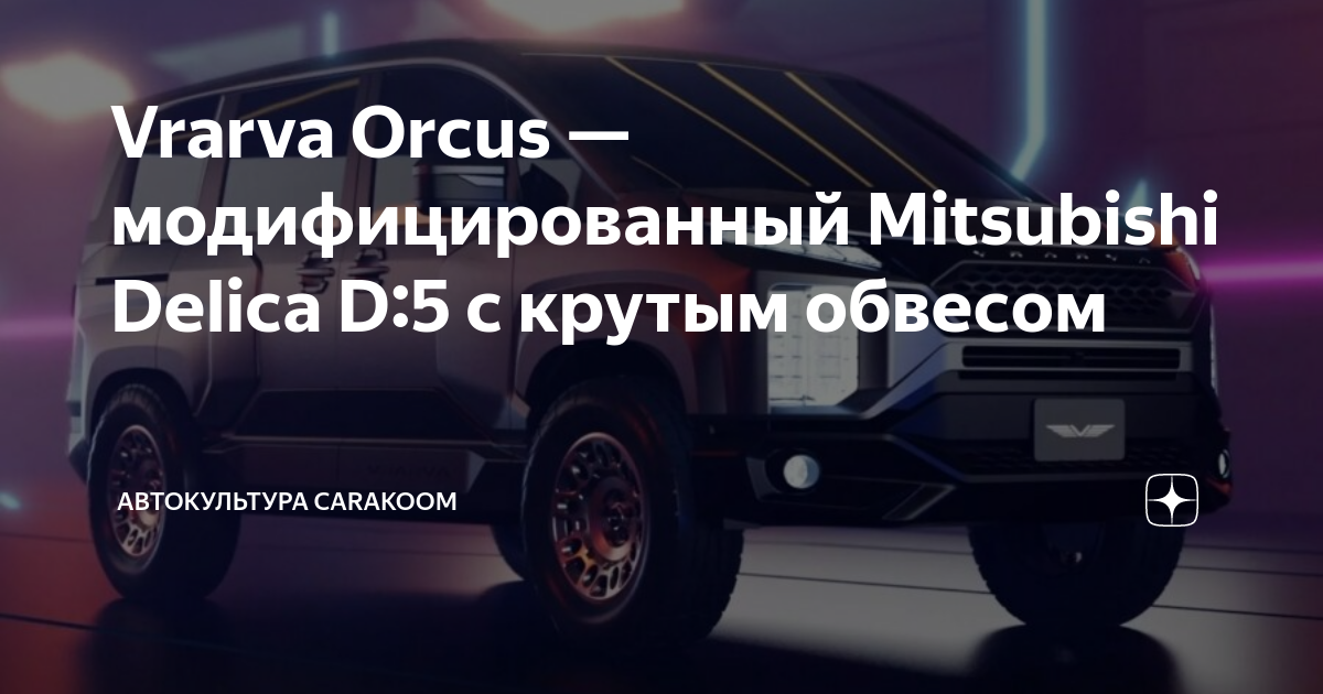 Vrarva Orcus — модифицированный Mitsubishi Delica D:5 с крутым обвесом ...