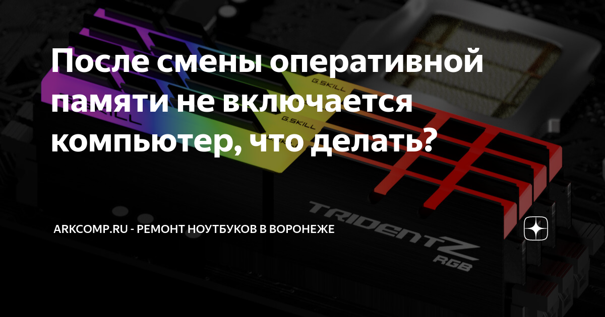 компьютер не включается после добавления оперативной памяти