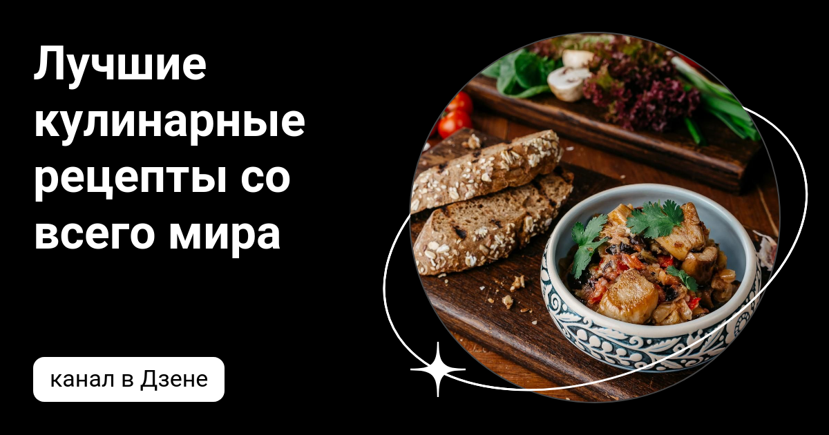 Рецепты мира - самые вкусные и полезные кулинарные рецепты со всего света. | Дзен