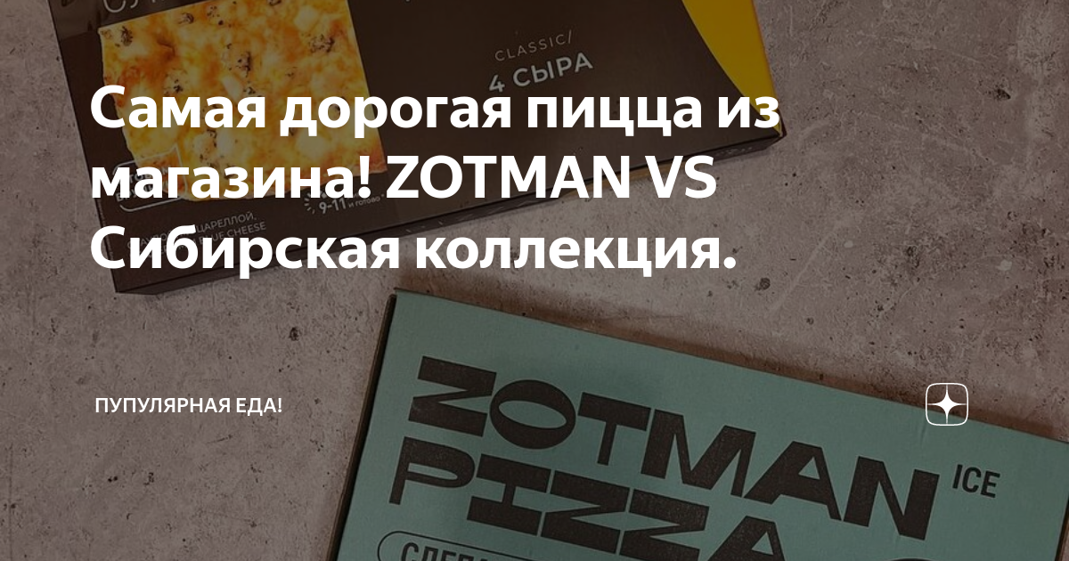 Самая дорогая пицца из магазина! ZOTMAN VS Сибирская коллекция ...