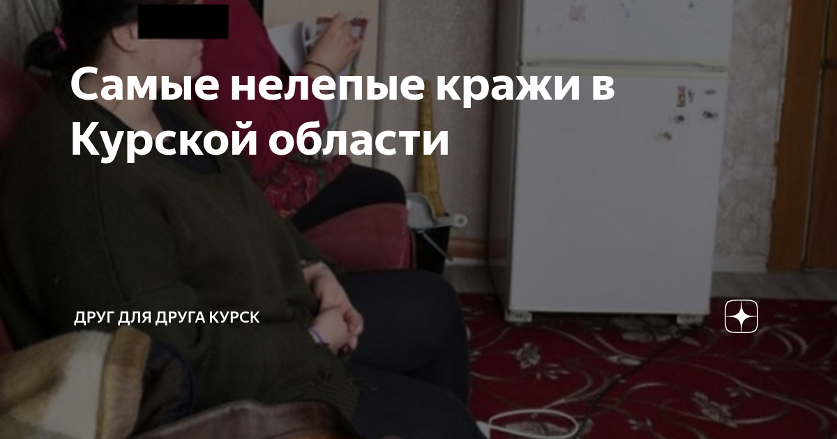 Самые нелепые кражи в Курской области | Друг для друга Курск | Дзен