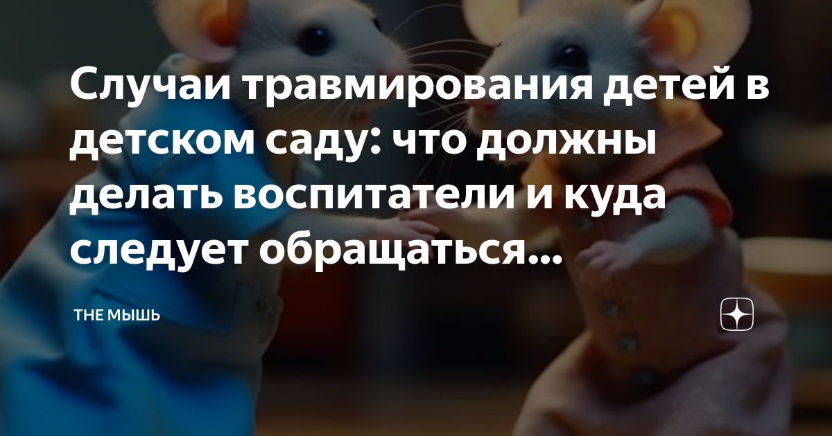 Травма в детском саду - как грамотно поступить? - обсуждение на форуме НГС Новосибирск