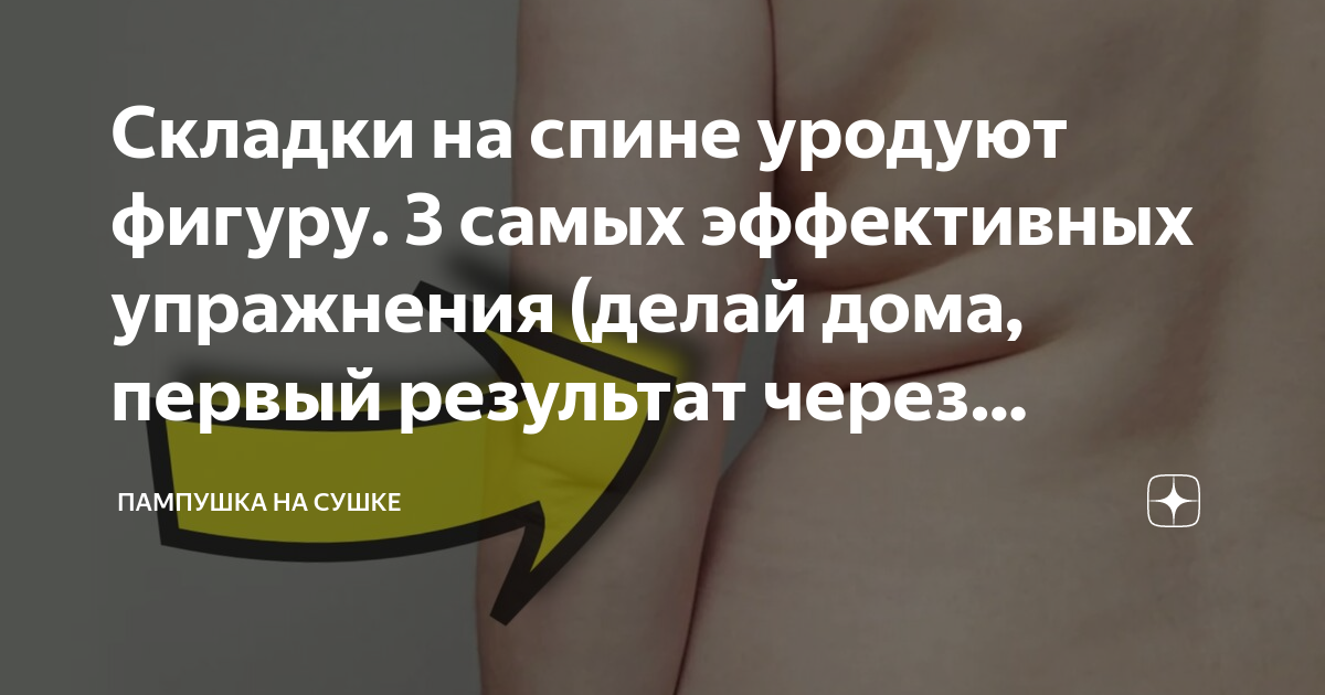 Как убрать жир со спины у женщин — 5 эффективных упражнений в домашних условиях - Чемпионат