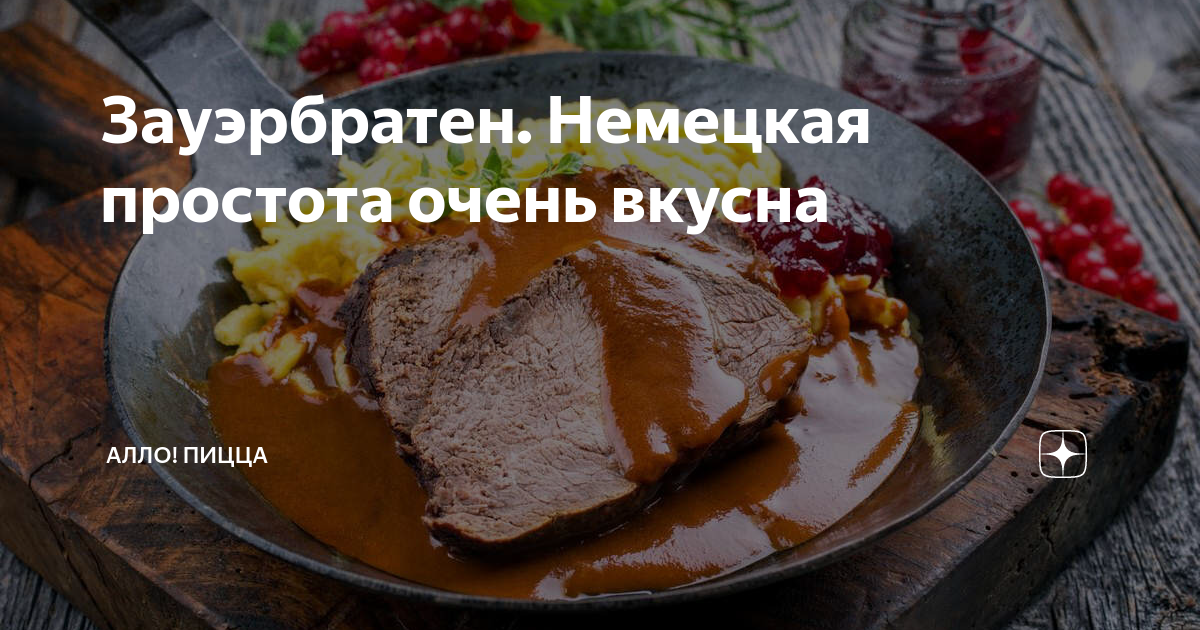 Немецкое путешествие: откройте для себя невероятный Зауербратен