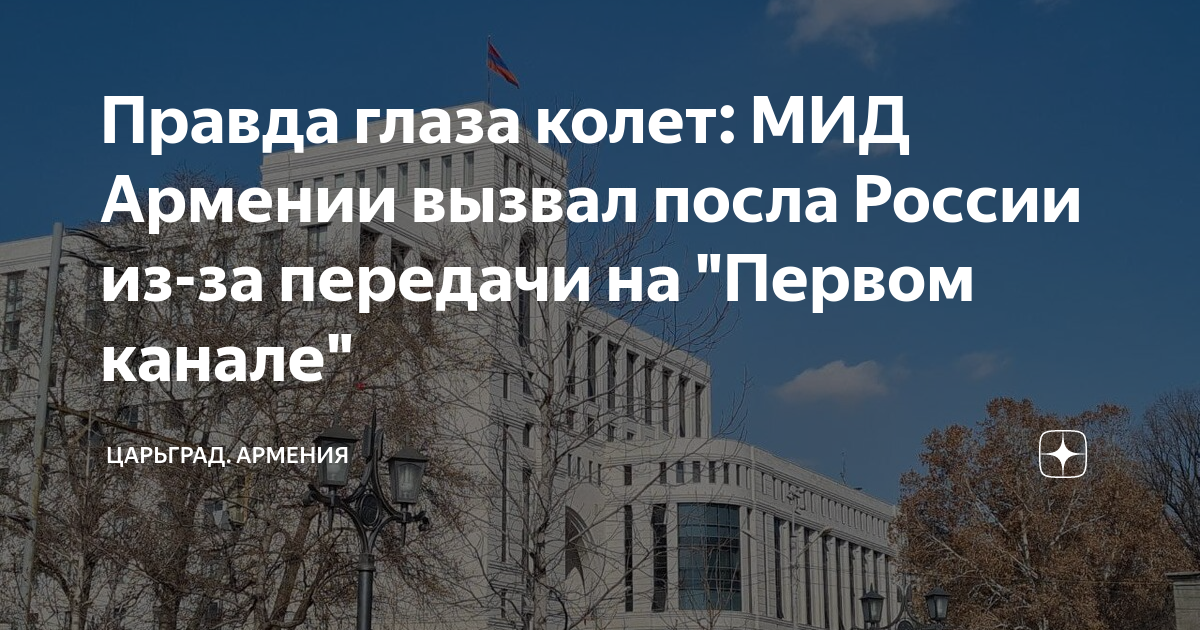 Правда глаза колет: МИД Армении вызвал посла России из-за передачи на ...
