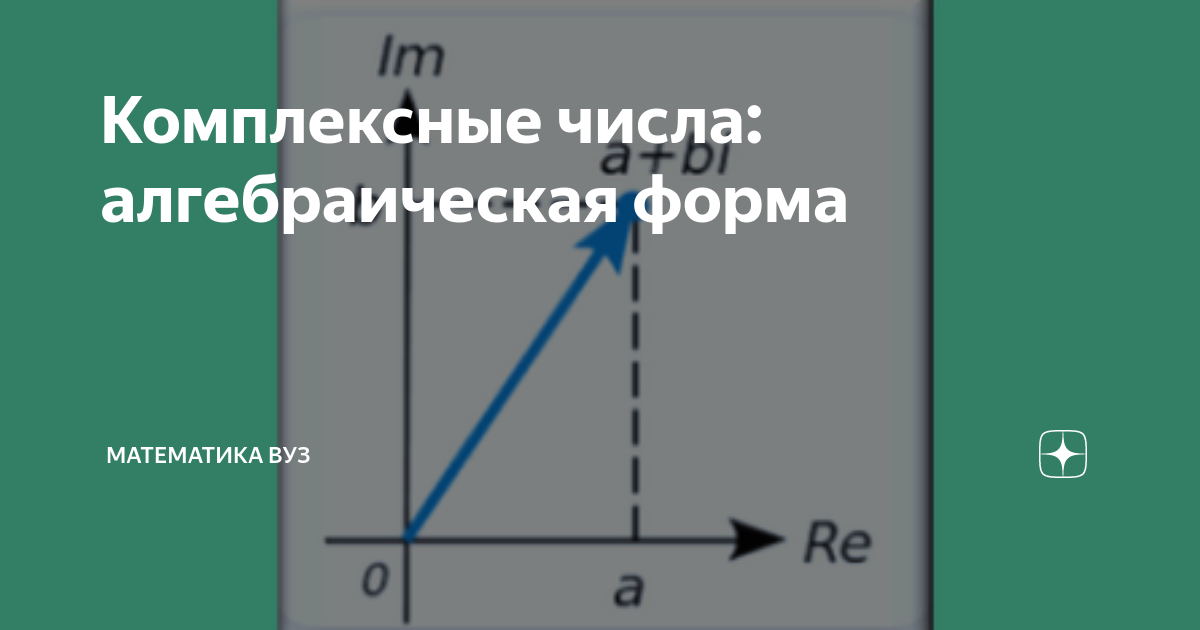 Комплексные числа. - Математика - Презентации - 11 класс