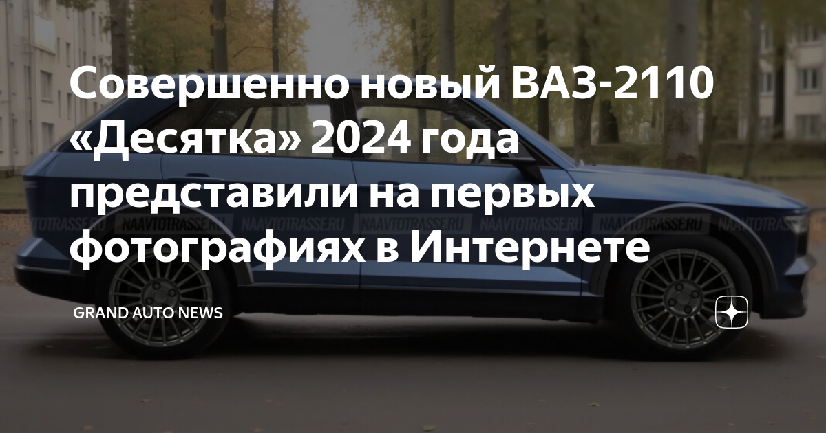Десятка 2024 года