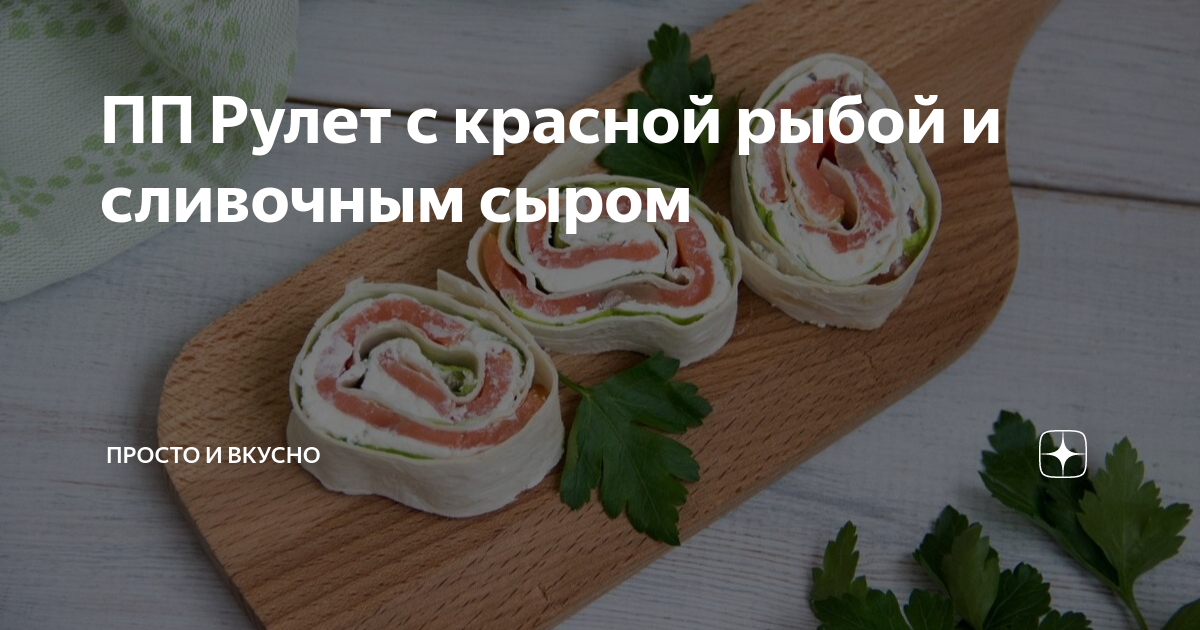 Закусочные рулетики с красной рыбой