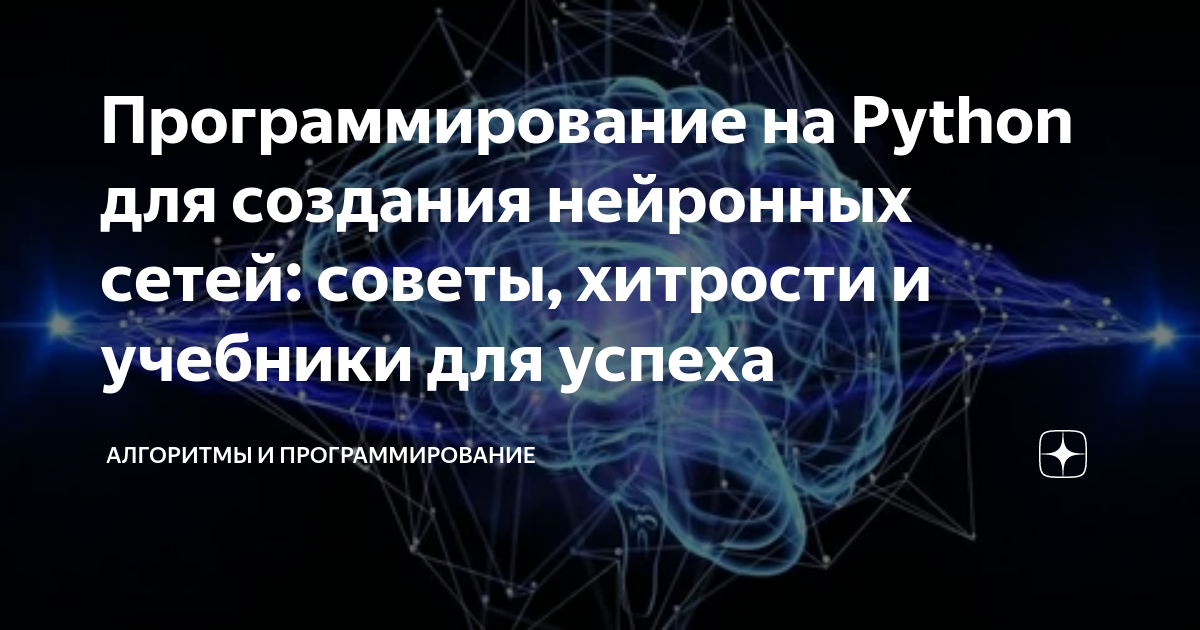 Программирование на Python для создания нейронных сетей: советы ...