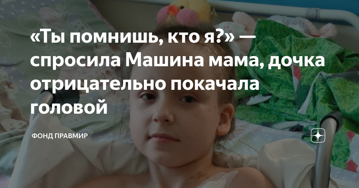 «Ты помнишь, кто я?» — спросила Машина мама, дочка отрицательно ...
