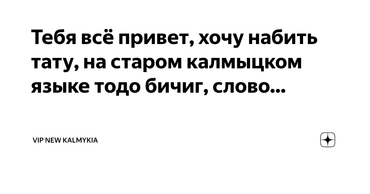Переводчик с калмыцкого на русский. Привет на калмыцком. Калмыцкий словарь. Привет на калмыцком. Привет на калмыцком языке.