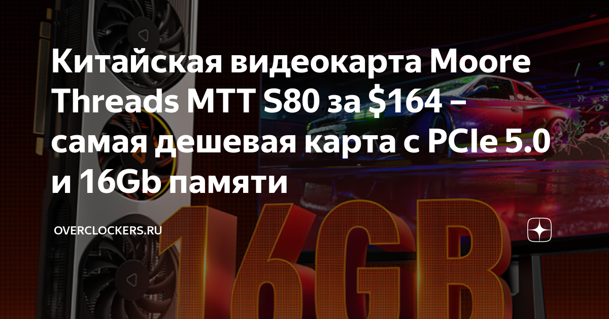 Китайская видеокарта Moore Threads MTT S80 за $164 – самая дешевая ...