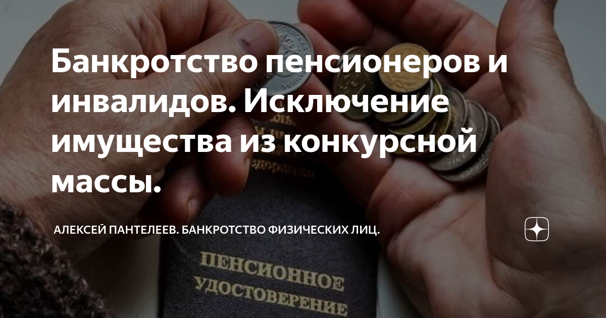 Исключение из конкурсной массы прожиточного минимума. Банкротство пенсионеров. Ходатайство об исключении имущества из конкурсной массы. Исключение аренды из конкурсной массы. Отзыв на исключение из конкурсной массы образец.