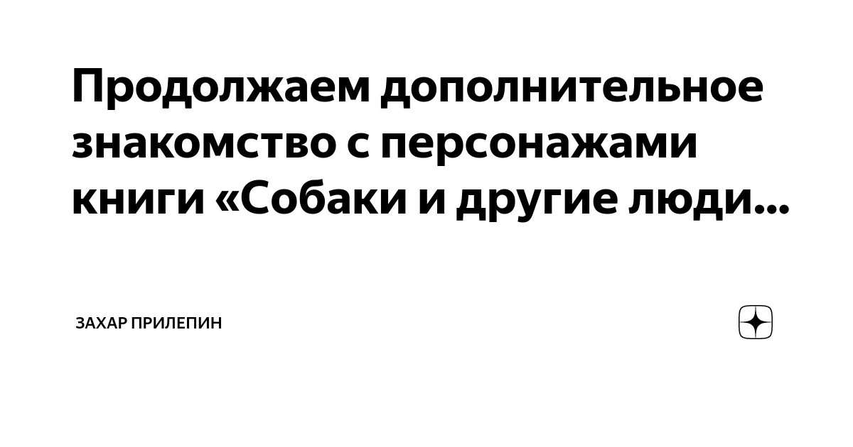 Продолжаем дополнительное знакомство с персонажами книги «Собаки и ...