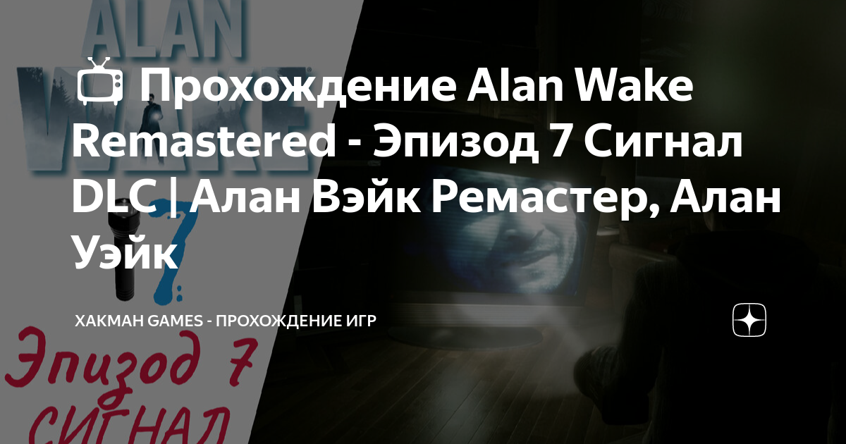 Alan Wake's American Nightmare ч. 7 - Наступил рассвет 