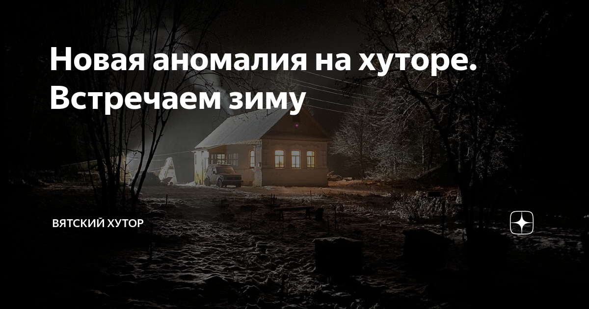 Дзен видео вятский хутор. Вятский хутор на дзене последнее. Дзен видео вятский хутор. Вятский хутор где находится. Вятский хутор дзен последнее.