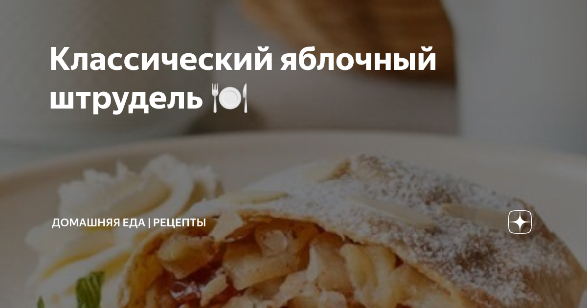 Венский штрудель классический, пошаговый рецепт с фото от автора gastronom на ккал