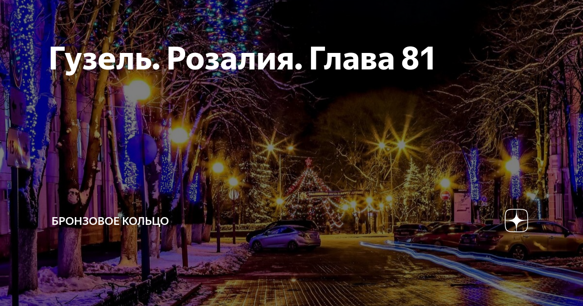 Гузель. Розалия. Глава 81 | Бронзовое кольцо | Дзен