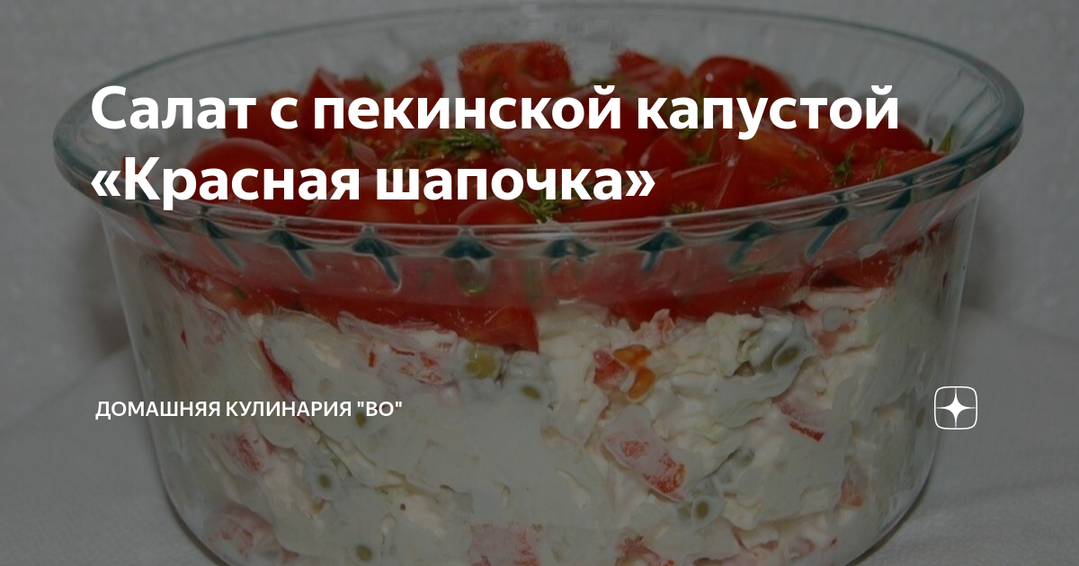 Очень вкусный салат “Красная шапочка” с пекинской капустой и помидорами