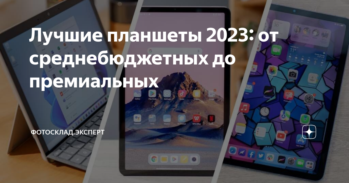 Лучшие планшеты 2023: от среднебюджетных до премиальных | Фотосклад ...