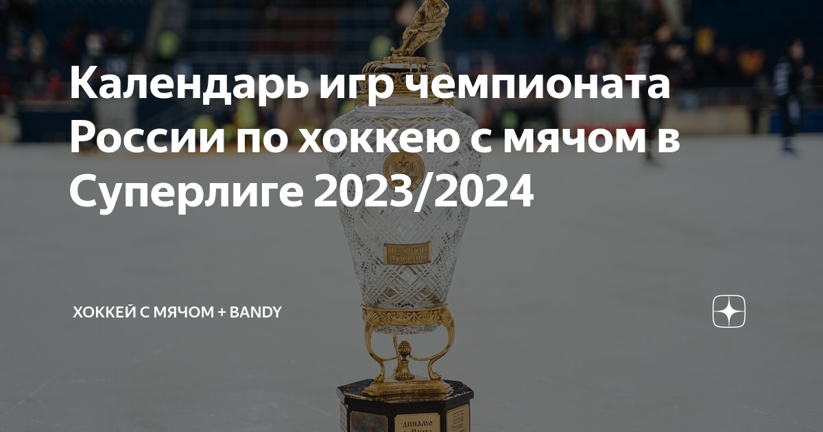 Календарь игр чемпионата России по хоккею с мячом в Суперлиге 2023/2024 |  Хоккей с мячом + bandy | Дзен