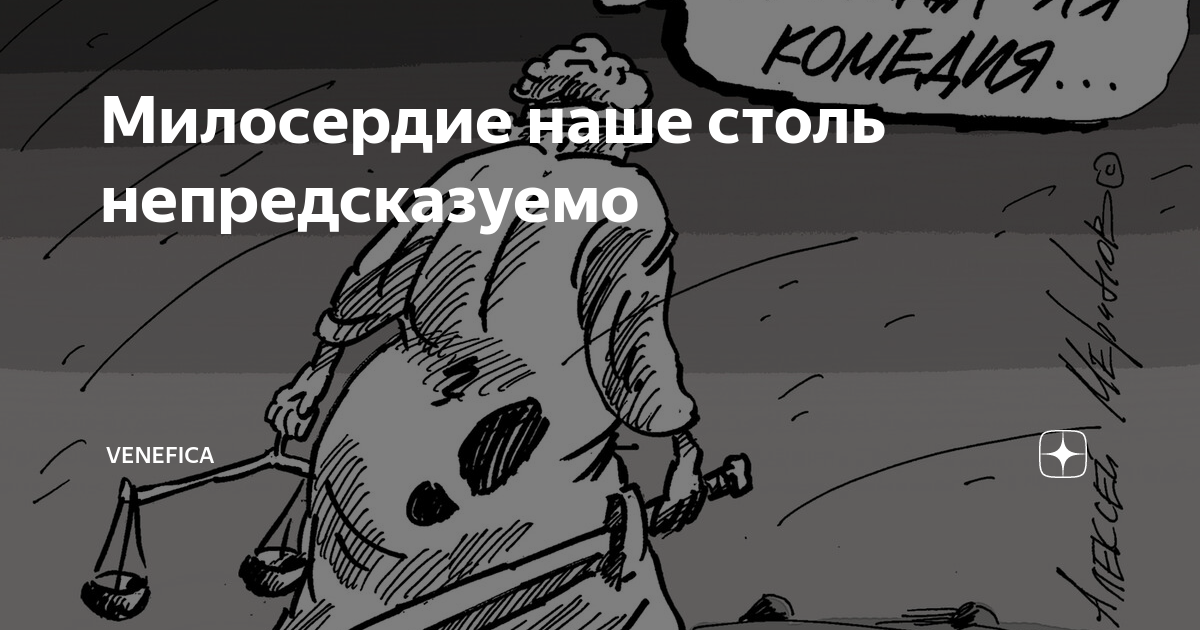 Милосердие наше столь непредсказуемо | Venefica | Дзен