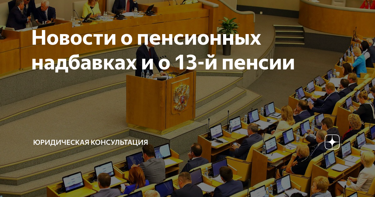 Новости о пенсионных надбавках и о 13-й пенсии | Юридическая ...