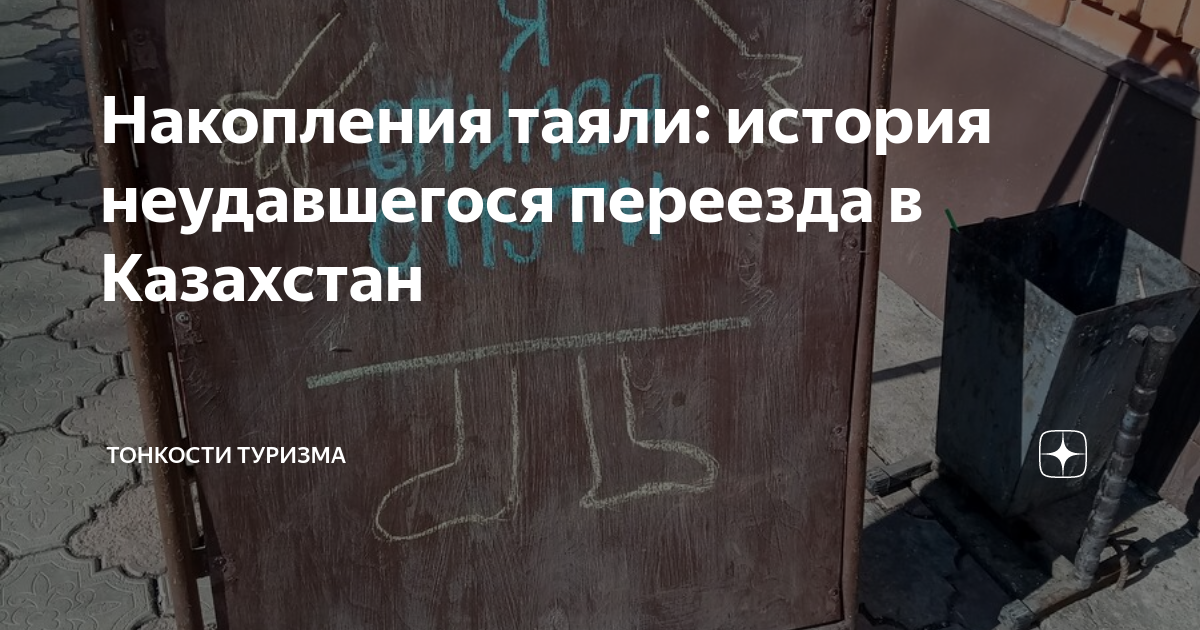 Накопления таяли: история неудавшегося переезда в Казахстан | Тонкости ...