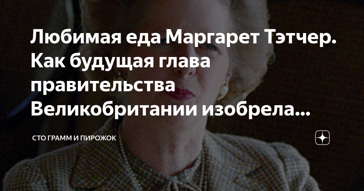 Любимая еда Маргарет Тэтчер. Как будущая глава правительства ...