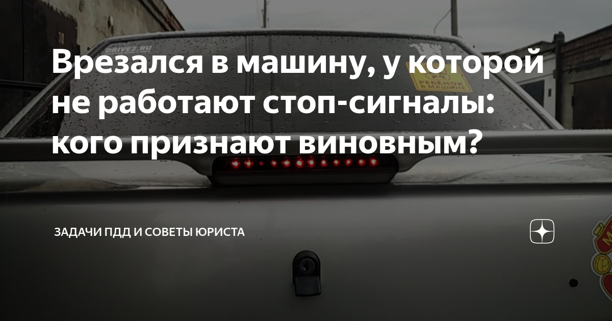 Врезался в машину, у которой не работают стоп-сигналы: кого признают ...