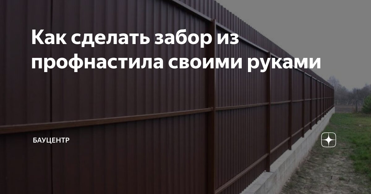 Установка забора из ПРОФНАСТИЛА своими руками ч.2