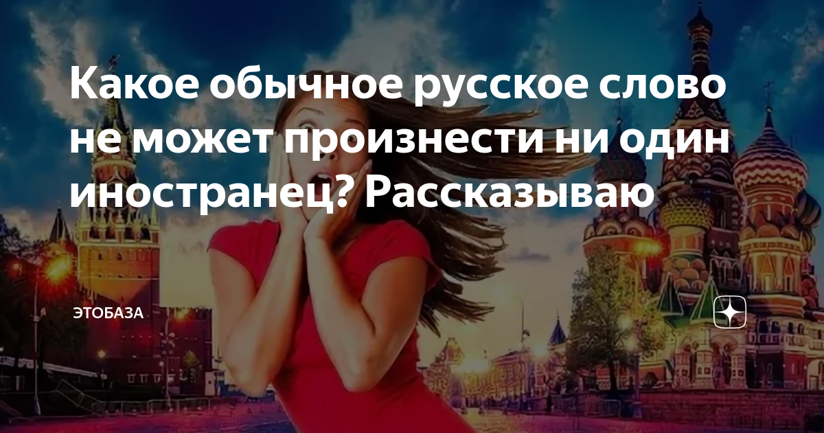 Какое обычное русское слово не может произнести ни один иностранец ...