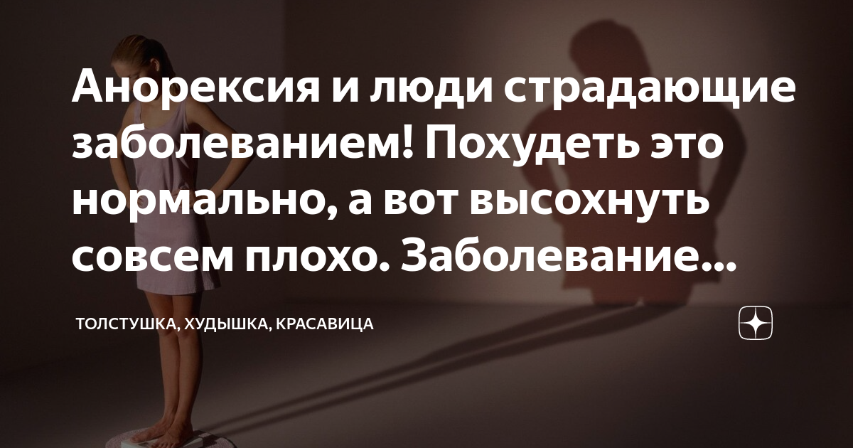 «Хочу похудеть до смерти». Коротко об анорексии. | Медицинский центр МЕДиКО - Калининград